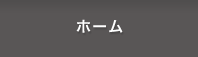 ホーム