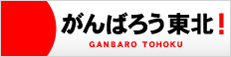 がんばろう東北！