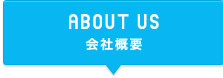 ABOUT US 会社概要