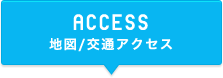 ACCESS 地図・交通アクセス