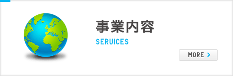 事業内容