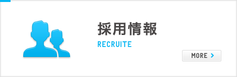 採用情報