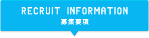RECRUIT INFORMATION 募集要項