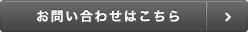 お問い合わせはこちら