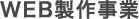 WEB製作事業